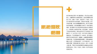旅游摄影公司简介宣传商务ppt模板