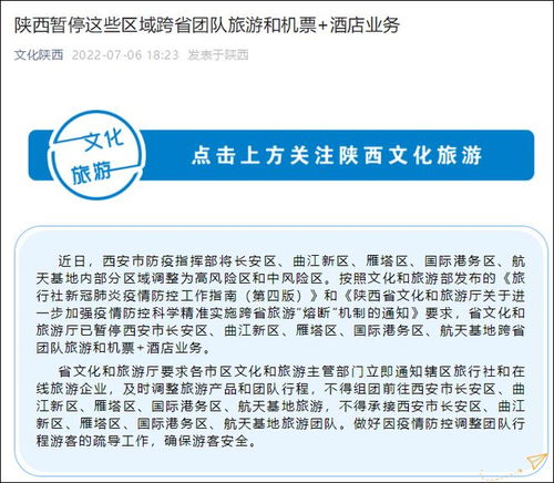 西安部分区域跨省团队旅游和 机票 酒店 业务暂停
