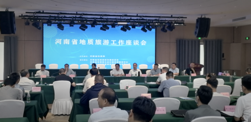 河南省地质旅游发展促进会第三届会员大会暨地质旅游工作座谈会在登封召开