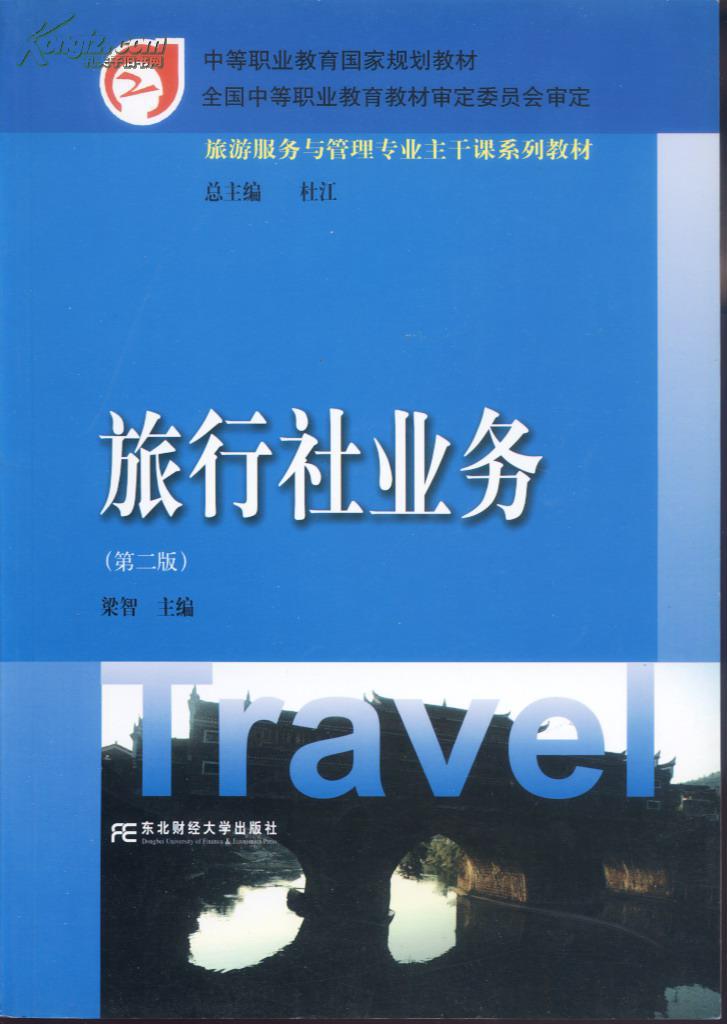 旅行社业务 第二版 旅游服务与管理专业