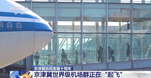京津冀 1小时交通圈 初具规模 重点区域交通支撑能力显著增强