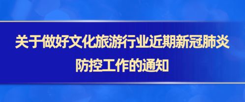 关于做好文化旅游行业近期新冠肺炎防控工作的通知